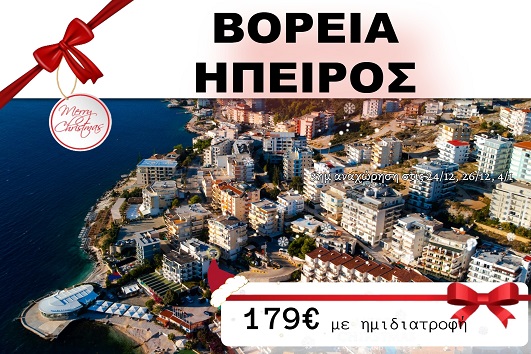 Βόρεια Ήπειρος 3 ημέρες