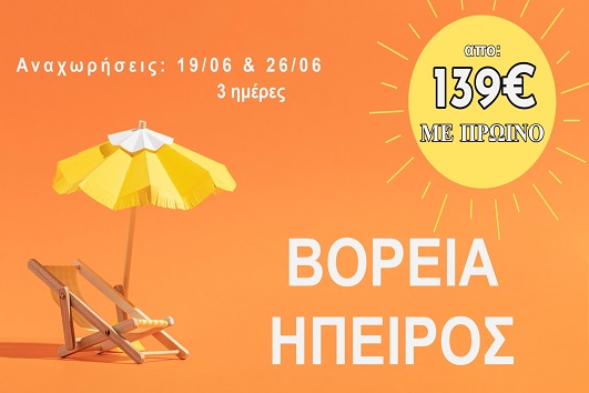 Ιούνιος 2026 - Βόρεια Ήπειρος 3 ημέρες - Αναχωρήσεις 19 & 26 Ιουνίου 2026