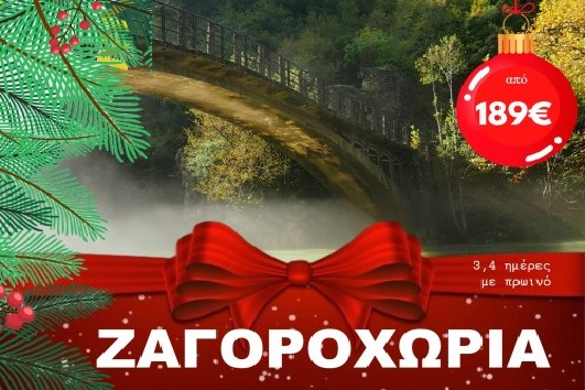 Γιορτές στα Ζαγοροχώρια - 3 & 4 ημέρες