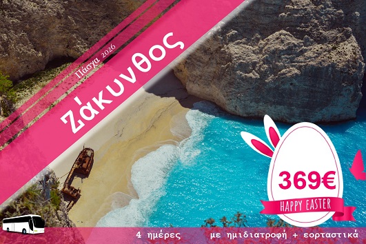 Πάσχα 2026 - Ζάκυνθος 4 ημέρες - 10 - 13/04/2026