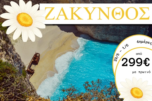 Αγ. Πνεύματος 2026 - Ζάκυνθος 4 ημέρες - 29/05 - 01/06/2026