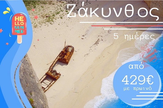 Καλοκαίρι 2026 - Ζάκυνθος 5 ημέρες - Αναχωρήσεις 12/7, 26/7, 2/8, 9/8 & 23/8/2026