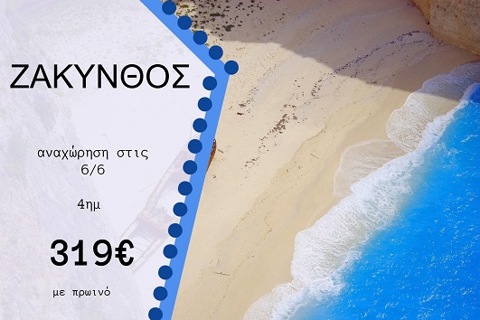 Ζάκυνθος 4 ημέρες